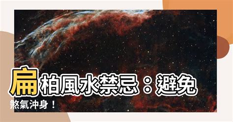 扁柏風水的禁忌|【柏葉風水】「扁柏的禁忌與風水專家解析柏葉風水的秘密」 :: 農。